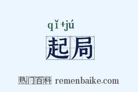 起局是什么意思的图片